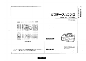 説明書 大阪ガス 10-605 コンロ