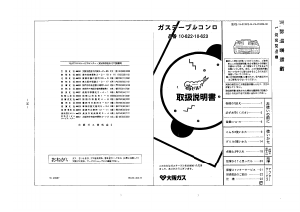 説明書 大阪ガス 10-622 コンロ