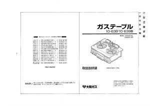 説明書 大阪ガス 10-639 コンロ