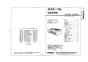 説明書 大阪ガス 10-643 コンロ