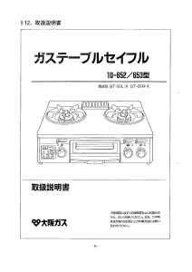 説明書 大阪ガス 10-652 コンロ