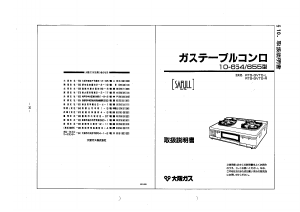 説明書 大阪ガス 10-655 コンロ