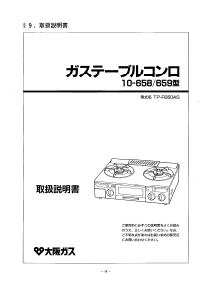 説明書 大阪ガス 10-658 コンロ