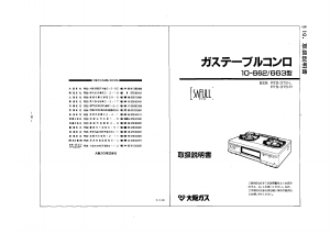 説明書 大阪ガス 10-662 コンロ