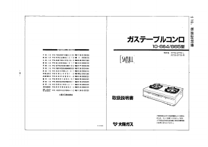説明書 大阪ガス 10-665 コンロ