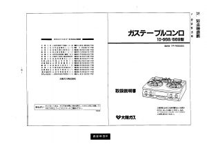 説明書 大阪ガス 10-669 コンロ