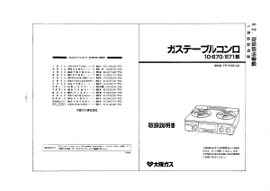 説明書 大阪ガス 10-670 コンロ