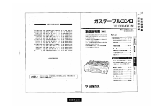 説明書 大阪ガス 10-681 コンロ