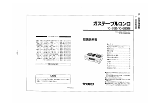 説明書 大阪ガス 10-692 コンロ