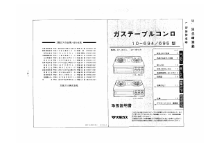 説明書 大阪ガス 10-694 コンロ