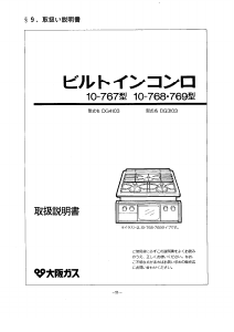 説明書 大阪ガス 10-767 コンロ