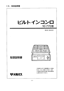 説明書 大阪ガス 10-770 コンロ