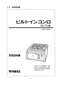 説明書 大阪ガス 10-771 コンロ