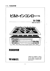 説明書 大阪ガス 10-774 コンロ