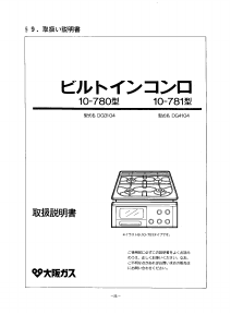 説明書 大阪ガス 10-781 コンロ