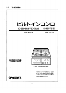 説明書 大阪ガス 10-782 コンロ