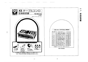 説明書 大阪ガス 10-811 コンロ