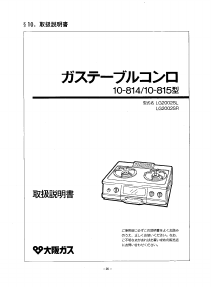 説明書 大阪ガス 10-815 コンロ