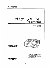 説明書 大阪ガス 10-822 コンロ
