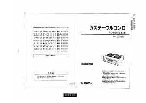 説明書 大阪ガス 10-836 コンロ