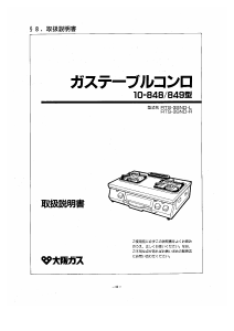 説明書 大阪ガス 10-848 コンロ
