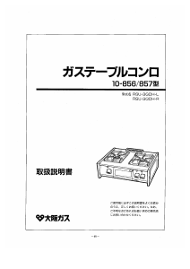 説明書 大阪ガス 10-856 コンロ