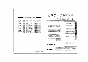 説明書 大阪ガス 10-861 コンロ