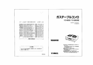 説明書 大阪ガス 10-868 コンロ