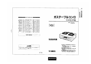 説明書 大阪ガス 10-879 コンロ