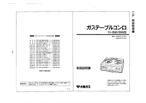 説明書 大阪ガス 10-898 コンロ