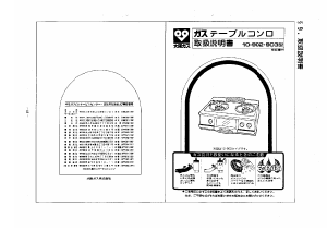 説明書 大阪ガス 10-902 コンロ