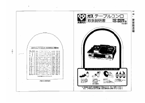 説明書 大阪ガス 10-907 コンロ