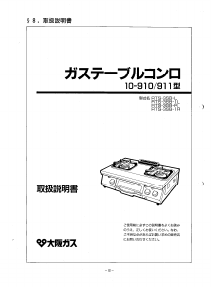 説明書 大阪ガス 10-910 コンロ