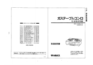 説明書 大阪ガス 10-919 コンロ