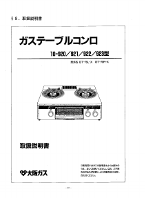 説明書 大阪ガス 10-923 コンロ