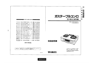 説明書 大阪ガス 10-925 コンロ