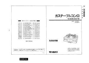 説明書 大阪ガス 10-936 コンロ