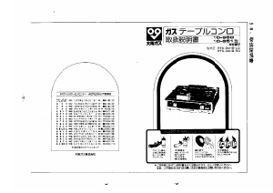 説明書 大阪ガス 10-950 コンロ