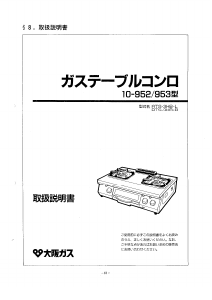 説明書 大阪ガス 10-953 コンロ