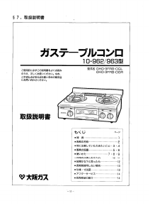 説明書 大阪ガス 10-963 コンロ