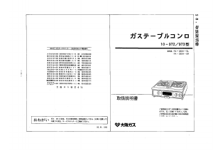 説明書 大阪ガス 10-973 コンロ