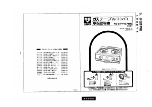 説明書 大阪ガス 10-974 コンロ