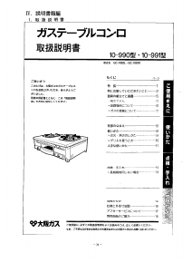 説明書 大阪ガス 10-991 コンロ