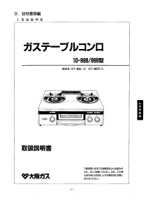 説明書 大阪ガス 10-998 コンロ