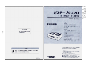 説明書 大阪ガス 110-1011 コンロ
