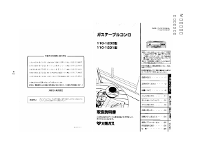 説明書 大阪ガス 110-1201 コンロ
