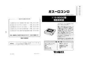 説明書 大阪ガス 110-9000 コンロ