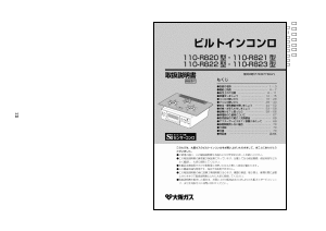 説明書 大阪ガス 110-R823 コンロ