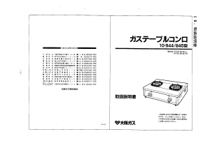 説明書 大阪ガス 10-944 クッキングヒーター