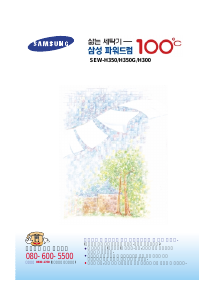 사용 설명서 삼성 SEW-H300S 세탁기